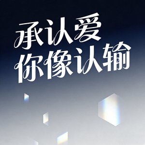 承认爱你像认输