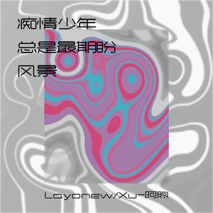 痴情少年总是最期盼风景