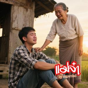 แม่จ๋า(ลูกกลับมาแล้วเด้อ)