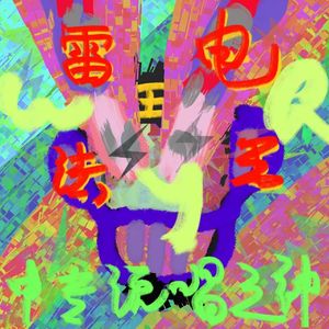 雷电法王(PROD.金桔0RANG3)