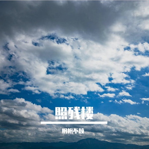 照残楼