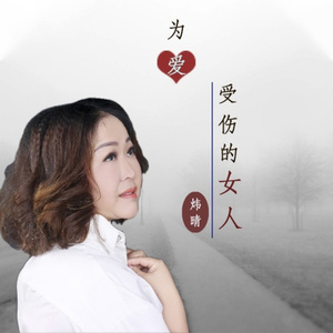 为爱受伤的女人