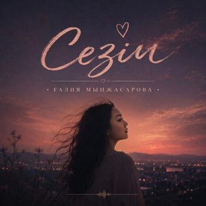Сезім