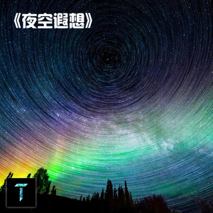 夜空遐想
