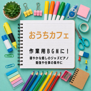 集中ジャズピアノ - 作業用捗る音楽