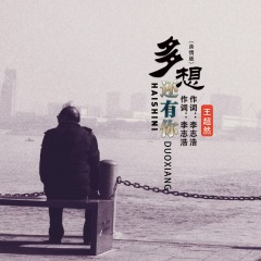 多想还有你 (亲情版)