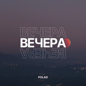 Вечера