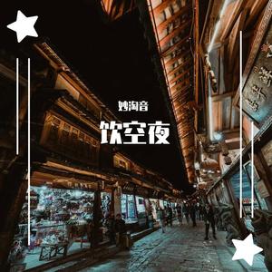 饮空夜（何畅版）