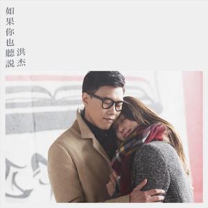 如果你也听说 (国)