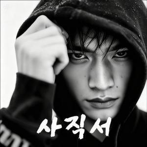 사직서 (Two Weeks' Notice)