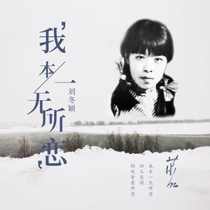 我本一无所恋