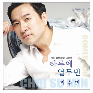 하루에 열두번 (inst.)