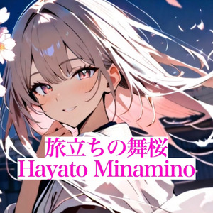 旅立ちの舞桜