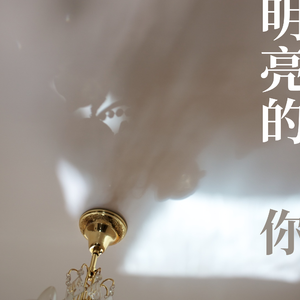 明亮的你