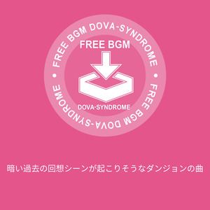 暗い過去の回想シーンが起こりそうなダンジョンの曲