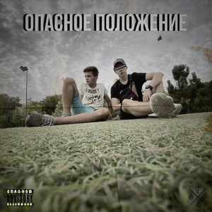 Опасное положение