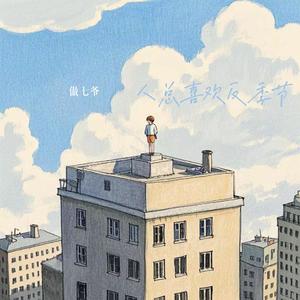 人总喜欢反季节