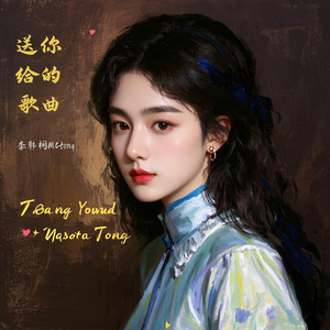 我给你的歌曲