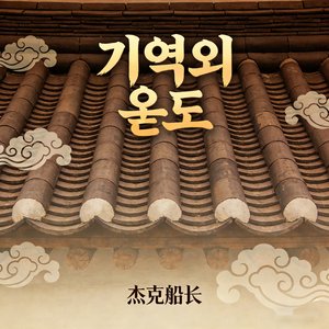 느릿한 숨의 궤적