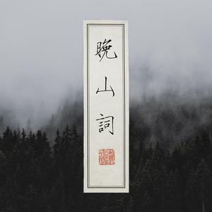 晚山词