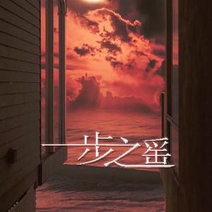 一步之遥