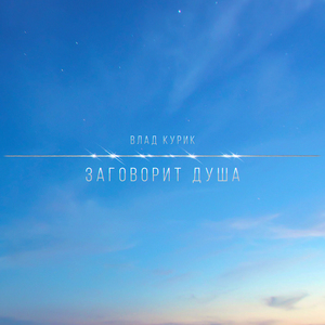 Заговорит душа