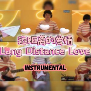 远距离的爱情 (Instrumental)