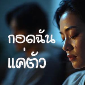 กอดฉันแค่ตัว