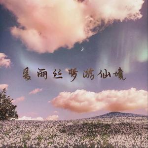 爱丽丝梦游仙境