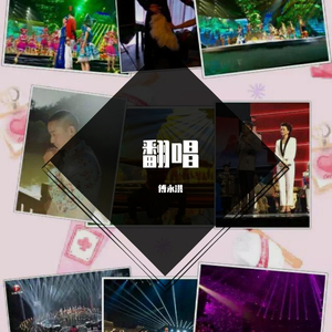 死了都要爱 （ 傅永洪）