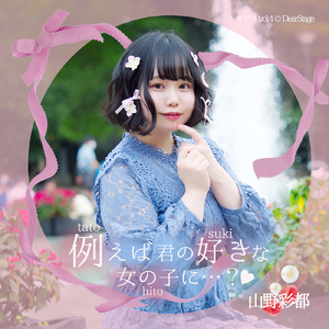 例えば君の好きな女の子に…？♡