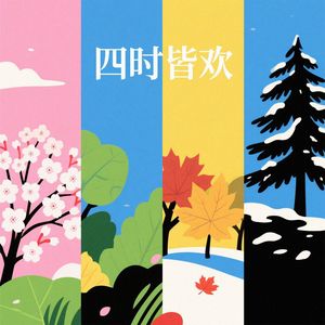 四时皆欢