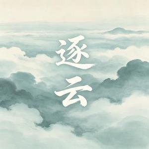 逐云