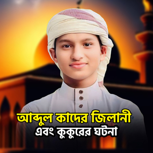 আব্দুল কাদের জিলানী এবং কুকুরের ঘটনা