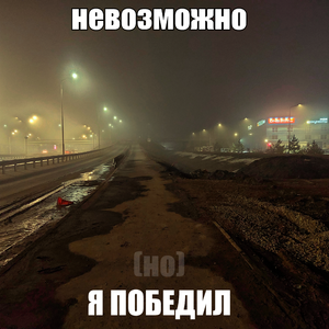 я победил