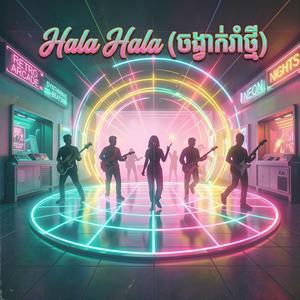 Hala Hala - ចង្វាក់រាំថ្មី