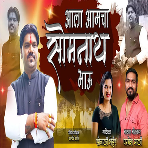 Aala Aamcha Somnath Bhau
