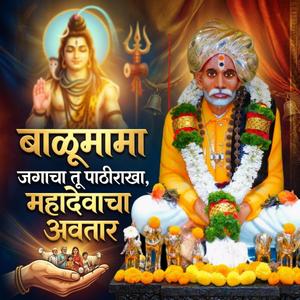 बाळूमामा जगाचा तू पाठीराखा, महादेवाचा अवतार