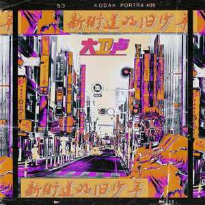 新街道的旧少年