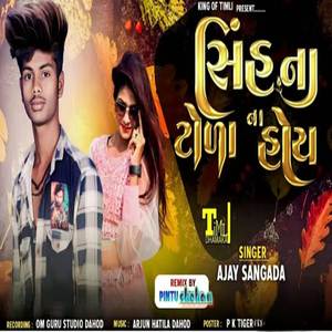 સિંહ ના ટોળા ના હોય