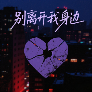 别离开我身边part.1(prod.by Morrow)