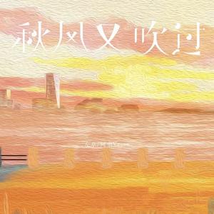 秋风又吹过