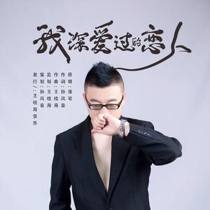 我深爱过的恋人