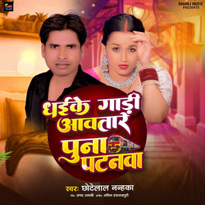 Dhaike Gaadi Aawtare Puna Patanawa