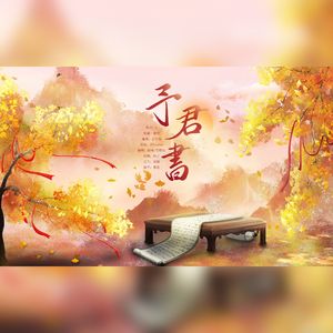予君书
