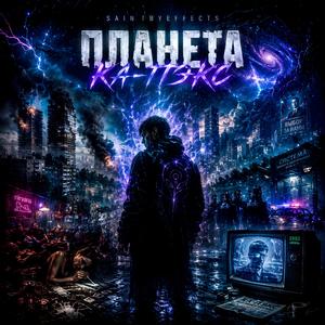 Планета Ка-Пэкс