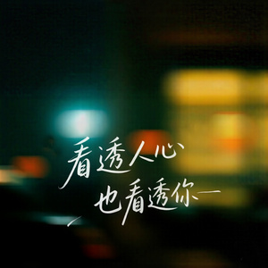 看透人心也看透你