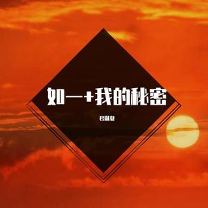 我的秘密（片段）