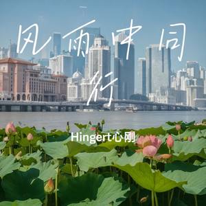 风雨中同行（纪念澳门回归25周年）