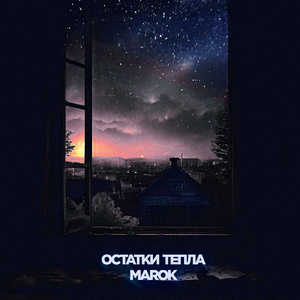 Остатки тепла